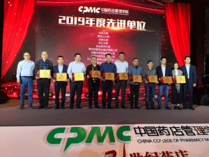 中進(jìn)藥業(yè)再次榮獲“中國藥店管理學(xué)院2019年先進(jìn)工作單位”稱號(hào)