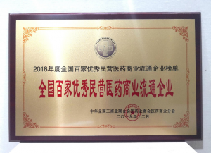 中進(jìn)藥業(yè)榮膺首屆“全國百家優(yōu)秀民營醫(yī)藥商業(yè)流通企業(yè)”榜單