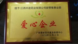 仁和中進(jìn)藥業(yè)新零售事業(yè)部被授予“愛心企業(yè)”稱號(hào)