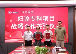 仁和中進(jìn)與四川天生衛(wèi)民醫(yī)藥正式簽約婦診專科項(xiàng)目